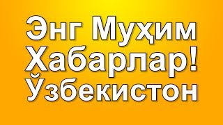 Энг Муҳим Хабарлар! 17.12.2017 Шавкат Мирзиёев Ўзбекистон Ахборот Янгиликлар Мошина Хамма Курсин!