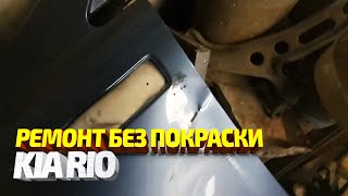 Ремонт крыла без покраски Киа Рио