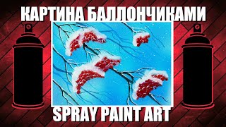 Wild Ashberry - Spray Paint Art / КАРТИНА БАЛЛОНЧИКАМИ