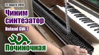 Ремонт синтезатора Roland GW-7. Восстанавливаем клавиатуру рабочей станции Roland