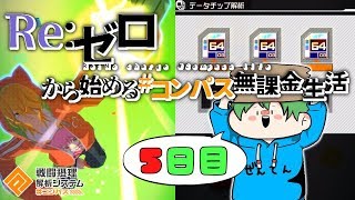 【Re:コンパス実況】プラチナチップ解析＋コラボガチャで神引きしてしまった男 ５日目【殺戮の天使】
