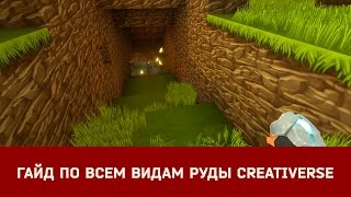 #Гайд по всем видам руды в #Creativerse