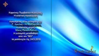 Καρκίνος Περιβάλλον Κοινωνίες  Η ολιστική προσέγγιση