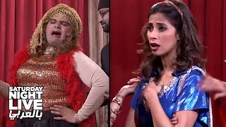 سكتش الكباريه - آه ياوسخة ياوسخة - SNL بالعربي