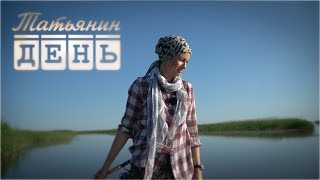 ТАТЬЯНИН ДЕНЬ. НОВОЕ. ©