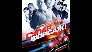 СУПЕР ФОРСАЖ 8 : УБОЙНАЯ КОМЕДИЯ