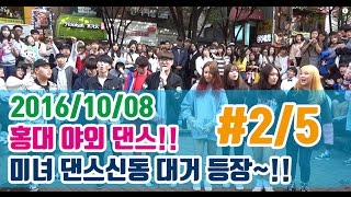 춤추는곰돌【#2)2016/10/08 홍대 야외댄스!! 미녀 댄스신동 대거 등장!!!!】
