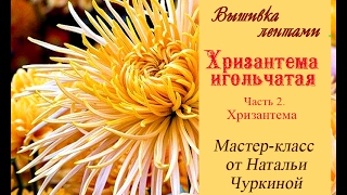 Мастер-класс "Хризантема Игольчатая" от Натальи Чуркиной. Часть 2. Вышиваем хризантему