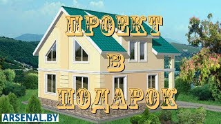 Проект одноэтажного дома с мансардой. Строительство каркасных домов с ? ARSENAL.BY ?