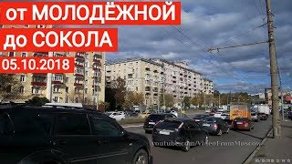 От Молодёжной до Сокола // 5 октября 2018