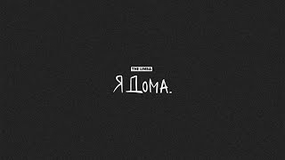 The Limba - СМУЗИ (Official Lyric Video)