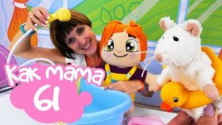 Как МАМА Серия 61. Маша и Эмили купают мышонка
