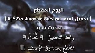 تحميل لعبة JURASSIC SURVIVAL مهكرة