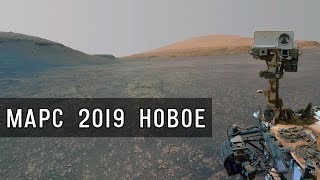 Марс 2019, июль. Кьюриосити, Инсайт: новая панорама, облака Афелия,  метеосводки, поиск следов жизни