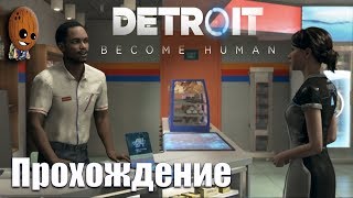 Detroit: Become Human - Прохождение #6➤ Беглянки.