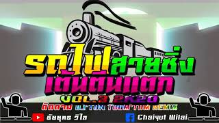 DJ'TON TOOM'TAM REMIX รถไฟสายซิ่ง..เต้นตีนแตก 2K20'VOL.3