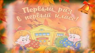 Презентация для первоклассников.  Что такое школа?