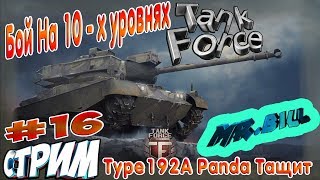 Tank Force// Купил Type192A Panda // Фарм серебра и рейтинга//Бои против 10-11 ур )))