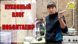 Влог. Целый день на кухне. Жена дальнобойщика.