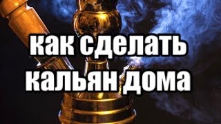 Как сделать КАЛЬЯН дома чтобы было много дыма