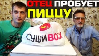 Отец пробует пиццу от Суши BOX. Доставка пиццы и роллов отзывы от Vilimas TV