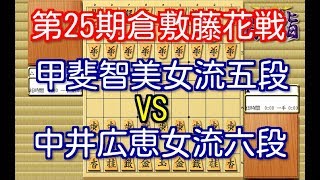 将棋 棋譜並べ ▲甲斐智美女流五段 vs △中井広恵女流六段 第25期倉敷藤花戦トーナメント戦 「技巧２」の棋譜解析 No.588