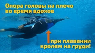 Опора головы на плечо во время вдохов при плавании кролем на груди! Разбираем это движение!!