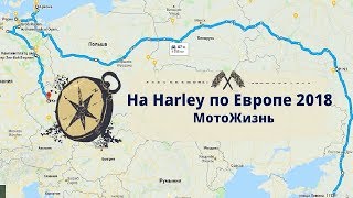 На Harley по Европе 2018. Часть 1
