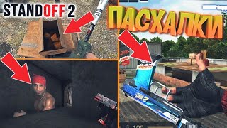 99% ИГРОКОВ НЕ ЗНАЛИ О ПОСЛЕДНЕЙ ПАСХАЛКЕ! STANDOFF 2