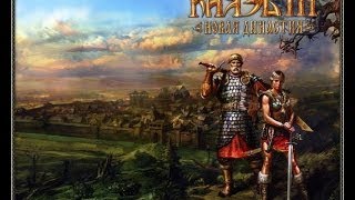 Обзор "славянских" игр (Князь 3 Новая династия)