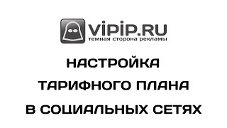 VipIP.ru: Настройка тарифного плана в социальных сетях