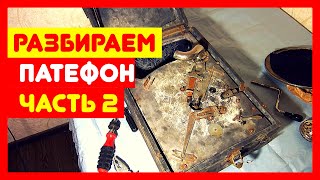 ? Ремонт патефона и его разборка, часть 2