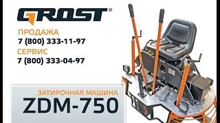 Видеоинструкция: Двухроторная затирочная машина Grost ZMD-750