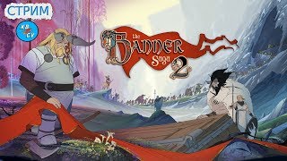 The Banner Saga 2 Часть2: Новые проблемы. Возможно 18+