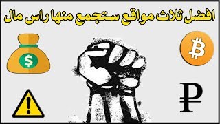 افضل 3 مواقع لجمع راس مال من الانترنت $//$ سرع عملية جمع راس مال //$$$