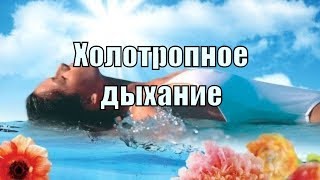Холотропное дыхание!! Станислав Гроф!