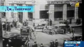 Дж. Ливермор - один из величайших спекулянтов на Уолл Стрит.