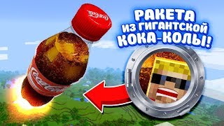Как *ВЫЖИТЬ В РАКЕТЕ* из КОКА-КОЛЫ?! Мультик-прикол в Майнкрафт.