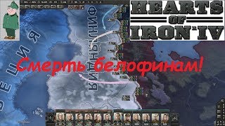 Hearts of Iron IV. Гайд-компания #2. Дивизии, ширина фронта. Наступление. (Зимняя война)