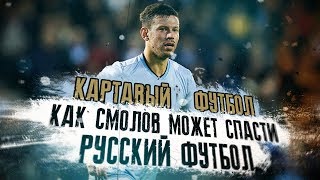 КФ! Как Смолов может спасти русский футбол.
