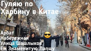 ХАРБИН Китай! Гуляю Харбин Арбат, Шашлычная улица, Набережная, Ем знаменитую лапшу Туры  Харбин