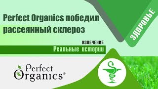 ?Продукты Perfect Organics победили рассеянный склероз
