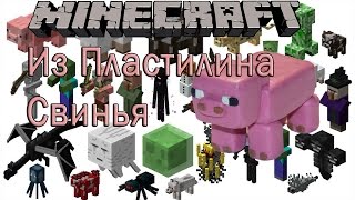 Майнкрафт Из Пластилина:Свинья