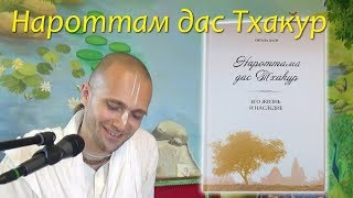 Нароттам дас Тхакур. Сандхья-аватар д. 2019.06.20