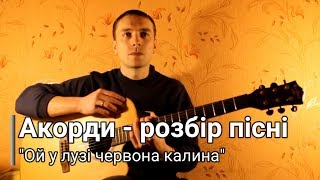 Аккорды и разбор песни "Ой у лузі червона калина" (урок гитары)