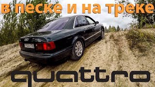 Литр масла на тысячу км??? Ауди А8 за 250 тысяч рублей. Quattro в песке
