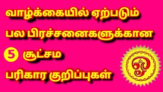 வாழ்க்கையில் ஏற்படும் பல பிரச்சனைகளுக்கான 5 சூட்சம பரிகார குறிப்புகள்