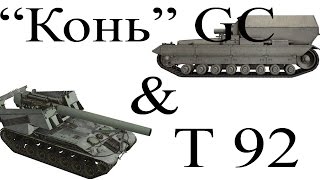 Конь GC & Т92 | Как играть на АРТЕ  Conqueror GC | World of Tanks - арт позиции  | выпуск 45