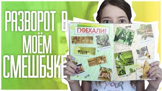 ОФОРМЛЯЮ РАЗВОРОТ В МОЁМ СМЕШБУКЕ // ОБЗОР НА МОЙ СМЕШБУК