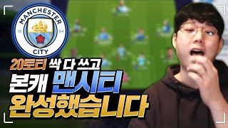 보시티 2화. '20토티 6명' 싹 다 쓰고 맨시티 완성했습니다 미페 간지 미쳤다...ㅋㅋ 피파4
